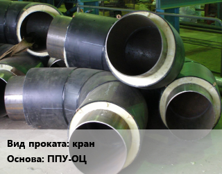 Теплоизоляция предизолированная кран ППУ-ОЦ  108,108х4,108х4.5,108х5,108х6,133,133х4,133х5,133х6,159,159х4,159х4.5,159х5,159х6,159х7,159х8,219,219х5,219х6,219х7,219х8,273,273х10,273х5,273х6,273х7,273х8,273х9,32,325,325х10,325х5,325х6,325х7,325х8,325х9,377х10,377х6,377х7,377х8,377х9,38,42,426,426х10,426х6,426х7,426х8,426х9,45,48,48х3.5,530,530х10,530х6,530х7,530х8,530х9,57,57х3,57х3.5,57х4,76,76х3,76х3.5,76х4,76х5,89,89х3,89х4,89х5  160,180,200,225,250,280,315,355,400,450,110,125,500,560,630,675,710,140  оцинкованный,полиэтиленовая оболочка Т-образный ключ,с воздушником,Ручной привод,из ВГП труб,Стационарный редуктор в Оше, заказ и цены